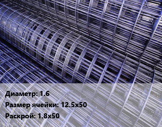 Сетка 1.6 Ячейка: 12.5х50 Раскрой: 1.8х50, м2, рулон цена от 166.05 сом / м2, где купить, условия доставки в Оше и Ошской области